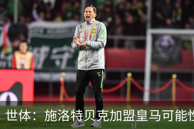 世体：施洛特贝克加盟皇马可能性变大 穆帅欣赏且仅需约5到6千万