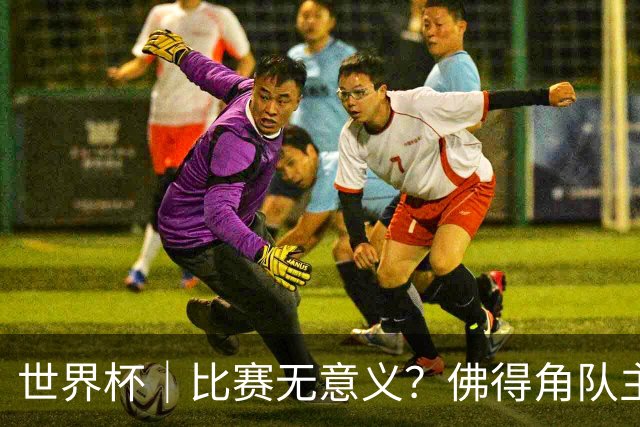 世界杯｜比赛无意义？佛得角队主帅称很高兴来到世界杯