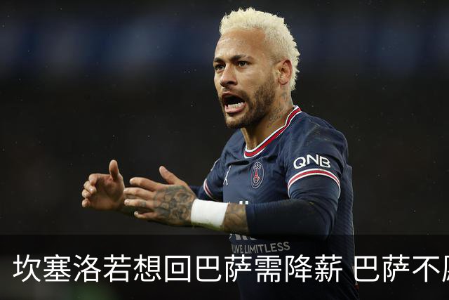 坎塞洛若想回巴萨需降薪 巴萨不愿承担租借费薪水