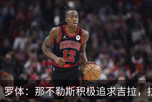 罗体：那不勒斯积极追求吉拉，拉齐奥坚守3000万欧元要价