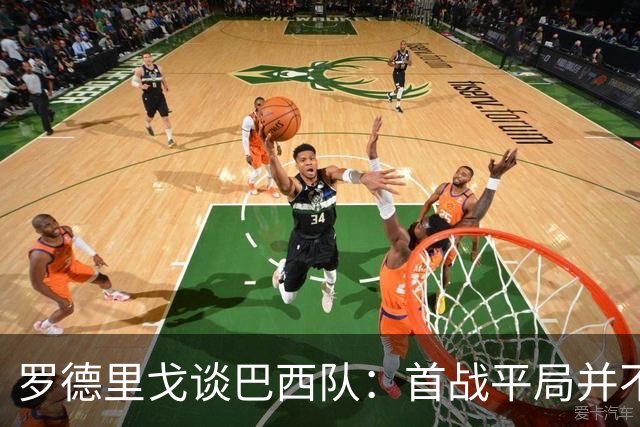 罗德里戈谈巴西队：首战平局并不代表全盘皆错，还有很长的路要走