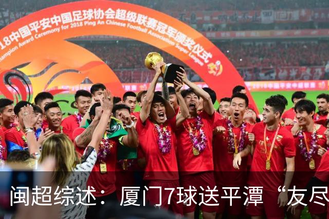 闽超综述：厦门7球送平潭“友尽赛” 福州莆田南平胜 泉州平龙岩