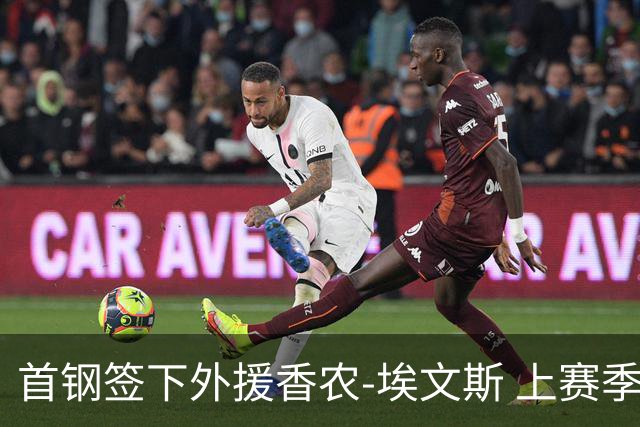 首钢签下外援香农-埃文斯 上赛季西甲场均17分